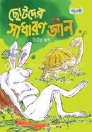 ছোটদের সাধারণ জ্ঞান (দ্বিতীয় ভাগ) image