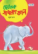 Chotoder Sadharon Gyan, Choturtho Vag image