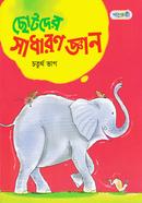 Chotoder Sadharon Gyan - Choturtho Vag image