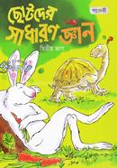 Chotoder Sadharon Gyan - Ditio Vag image