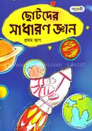ছোটদের সাধারণ জ্ঞান, প্রথম ভাগ - 0 image