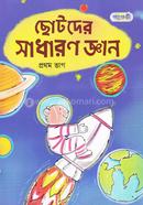Chotoder Sadharon Gyan - Prothom Vag image