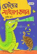 ছোটদের সাধারণ জ্ঞান - তৃতীয় ভাগ image