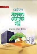 ছোটদের সাহাবায়ে কেরামের গল্প