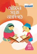 Chotoder Sahoj Arbi Path (Prothom Bhag) image