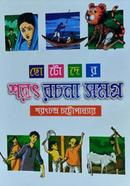 Chotoder Sarat Rachana Samagra image