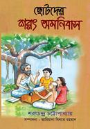 Chotoder Sharat Omonibus image