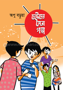 Chotoder Shera Galpo image