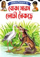 Chotoder Shikkhamulok Golpo Boka Saros O Lovi Nekre image