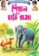Chotoder Shikkhamulok Golpo Shiyal O Hati Raja image