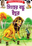 ছোটোদের শিক্ষামূলক গল্প সিংহের বন্ধু ইঁদুর