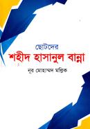 Chotoder Shohid Hasanul Banna image