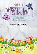 Chotoder Shonkhomala image