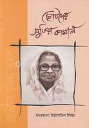 Chotoder Sufiya Kamal image