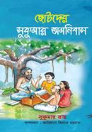Chotoder Sukumar Omanibus image