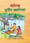 Chotoder Sunil Omonibus image