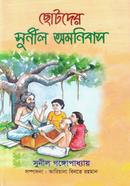 Chotoder Sunil Omonibus image