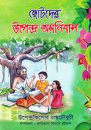 ছোটদের উপেন্দ্র অমনিবাস image