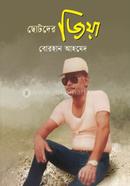 ছোটদের জিয়া