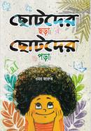 Chotoder chora chotoder pora image