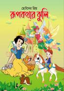 Chotoder prio Rupkothar Jhuli image