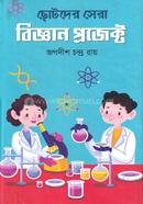 ছোটদের সেরা বিজ্ঞান প্রজেক্ট image
