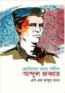 Chotoder vasha Shahid Abdul zabbar image