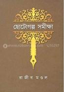 Chotogolpo Samikhya image