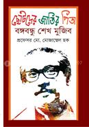 Chotopder Jatir Pita Bangabondhu Sheik Mujib image