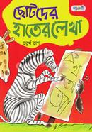 Chototder Hater LIkha - Choturtho Vag image