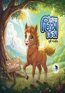 Chotta Ghora Timtim image