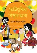 Chotto Khukir Biral Chana image