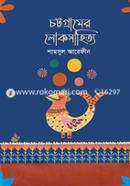 চট্টগ্রামের লোকসাহিত্য image