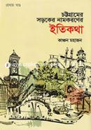 চট্টগ্রামের সড়কের নামকরণের ইতিকথা - প্রথম খণ্ড image