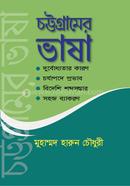 চট্টগ্রামের ভাষা image
