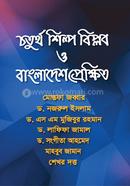 চতুর্থ শিল্প বিপ্লব ও বাংলাদেশ প্রেক্ষিত image