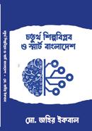 Choturtho Shilpobiplob O Smart Bangladesh image