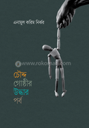 Chouddo Goshthir Uddhar Porbo image