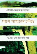 Choushotti Zillar : Bangladesh Garo Paharer Khaje image