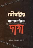 চৌষট্টির সাম্প্রদায়িক দাঙ্গা