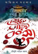 চৌধুরী বাড়ির রহস্য
