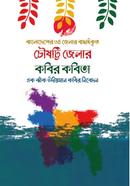 Chowshotti Zelar Kobir Kobita image