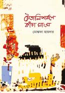 Chowtali Parbane Kancha Mangsho image
