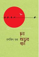 ছয় ঋতুর গান