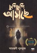 চুপিচুপি আসছে