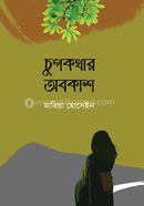 Chupkothar Abokash image