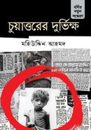 Chuyattorer Durbhikkho image