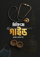 চিকিৎসা গাইড image