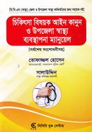চিকিৎসা বিষয়ক আইন কানুন ও উপজেলা স্বাস্থ্য ব্যবস্থাপনা ম্যানুয়েল image