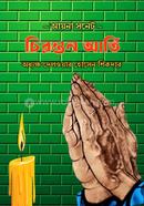 চিরন্তন আর্তি